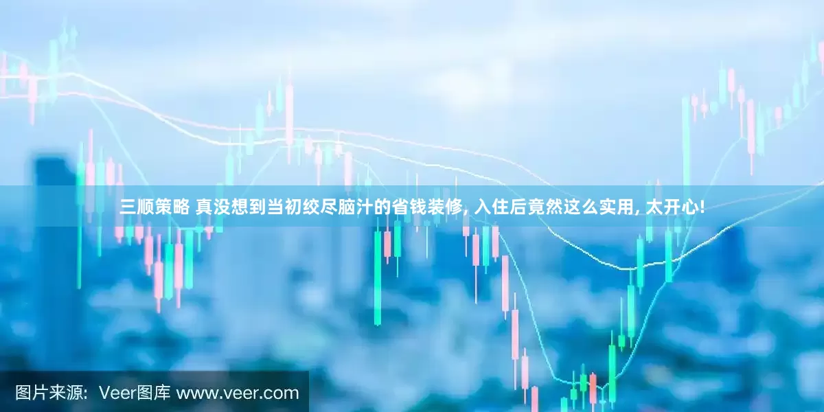 三顺策略 真没想到当初绞尽脑汁的省钱装修, 入住后竟然这么实用, 太开心!