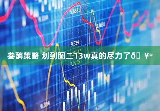 叁酶策略 划到图二13w真的尽力了🥺
