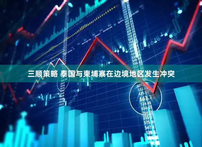 三顺策略 泰国与柬埔寨在边境地区发生冲突
