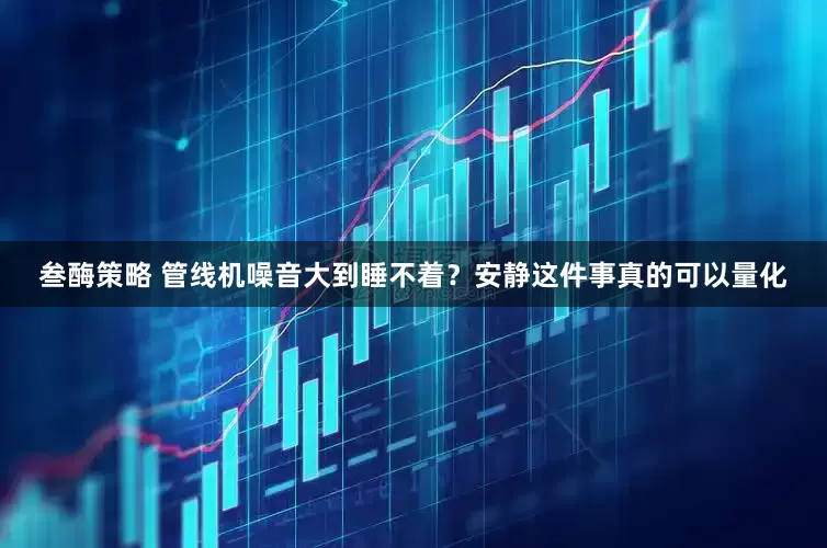 叁酶策略 管线机噪音大到睡不着？安静这件事真的可以量化